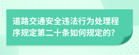 道路交通安全违法行为处理程序规定第二十条如何规定的?