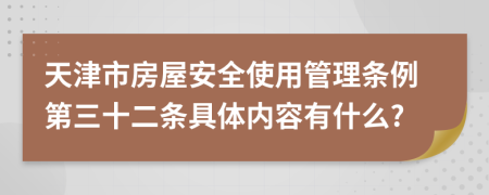 天津市房屋安全使用管理条例第三十二条具体内容有什么?