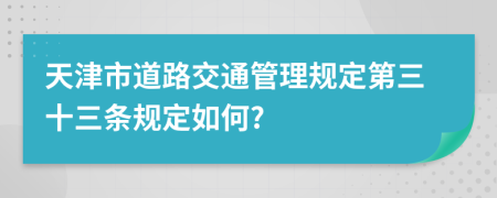 天津市道路交通管理规定第三十三条规定如何?