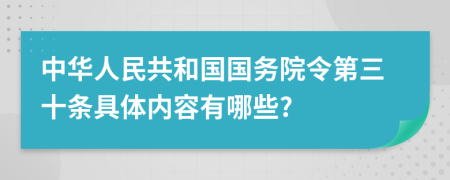 中华人民共和国国务院令第三十条具体内容有哪些?