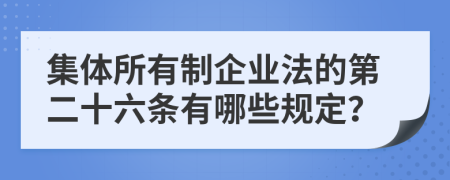 集体所有制企业法的第二十六条有哪些规定？