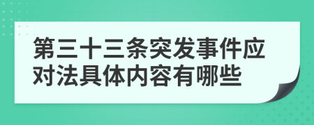 第三十三条突发事件应对法具体内容有哪些