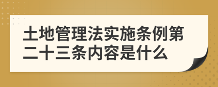 土地管理法实施条例第二十三条内容是什么