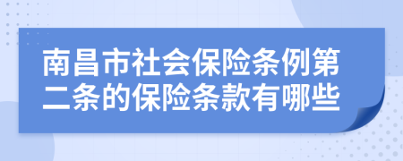 南昌市社会保险条例第二条的保险条款有哪些