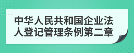 中华人民共和国企业法人登记管理条例第二章