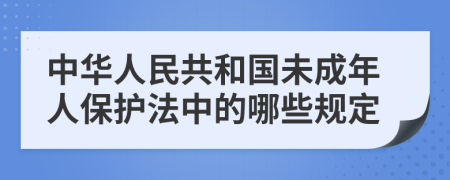 中华人民共和国未成年人保护法中的哪些规定