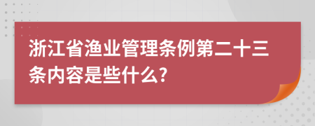 浙江省渔业管理条例第二十三条内容是些什么?