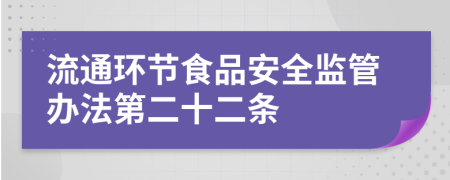 流通环节食品安全监管办法第二十二条