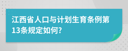 江西省人口与计划生育条例第13条规定如何?