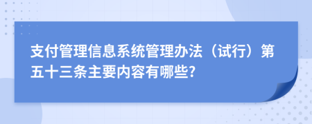 支付管理信息系统管理办法（试行）第五十三条主要内容有哪些?