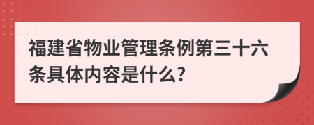 福建省物业管理条例第三十六条具体内容是什么?