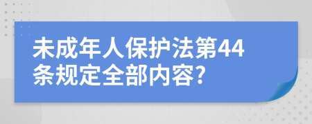 未成年人保护法第44条规定全部内容?