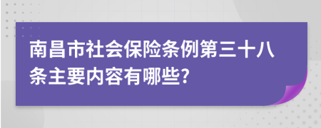 南昌市社会保险条例第三十八条主要内容有哪些?