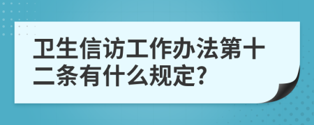 卫生信访工作办法第十二条有什么规定?