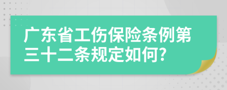 广东省工伤保险条例第三十二条规定如何?