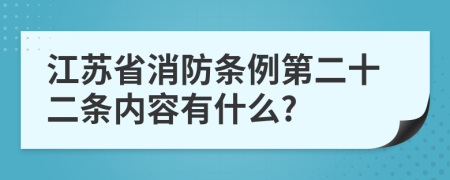 江苏省消防条例第二十二条内容有什么?