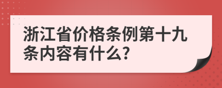 浙江省价格条例第十九条内容有什么?