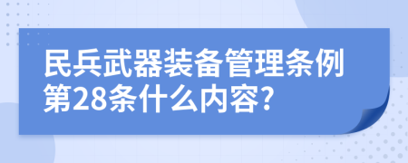 民兵武器装备管理条例第28条什么内容?