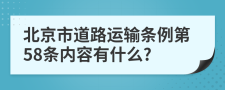 北京市道路运输条例第58条内容有什么?