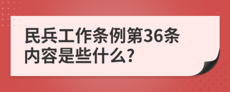 民兵工作条例第36条内容是些什么?