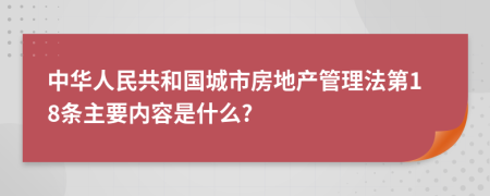 中华人民共和国城市房地产管理法第18条主要内容是什么?