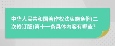 中华人民共和国著作权法实施条例(二次修订版)第十一条具体内容有哪些?