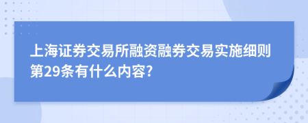 上海证券交易所融资融券交易实施细则第29条有什么内容?