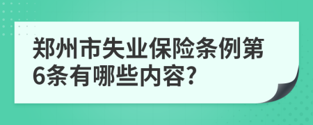 郑州市失业保险条例第6条有哪些内容?
