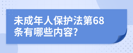 未成年人保护法第68条有哪些内容?