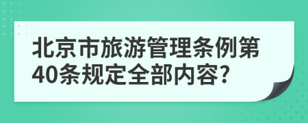 北京市旅游管理条例第40条规定全部内容?