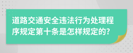 道路交通安全违法行为处理程序规定第十条是怎样规定的?