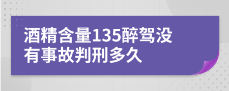 酒精含量135醉驾没有事故判刑多久