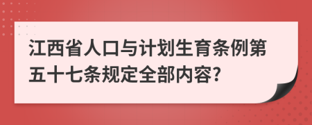 江西省人口与计划生育条例第五十七条规定全部内容?