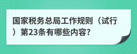 国家税务总局工作规则（试行）第23条有哪些内容?