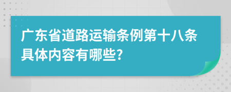 广东省道路运输条例第十八条具体内容有哪些?