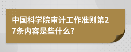 中国科学院审计工作准则第27条内容是些什么?