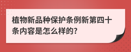 植物新品种保护条例新第四十条内容是怎么样的?