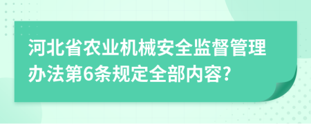 河北省农业机械安全监督管理办法第6条规定全部内容?