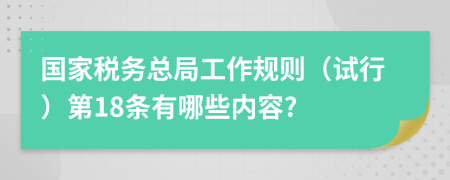 国家税务总局工作规则（试行）第18条有哪些内容?