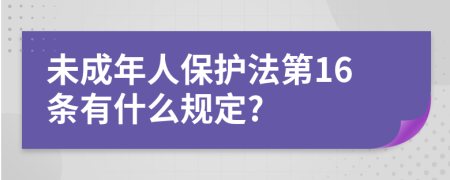 未成年人保护法第16条有什么规定?