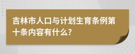 吉林市人口与计划生育条例第十条内容有什么?