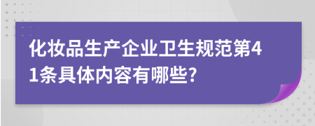 化妆品生产企业卫生规范第41条具体内容有哪些?