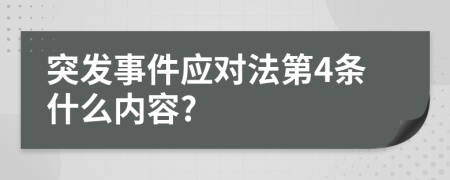 突发事件应对法第4条什么内容?