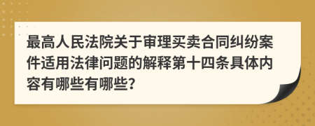 最高人民法院关于审理买卖合同纠纷案件适用法律问题的解释第十四条具体内容有哪些有哪些？