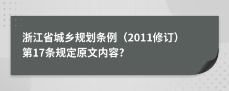 浙江省城乡规划条例（2011修订）第17条规定原文内容?