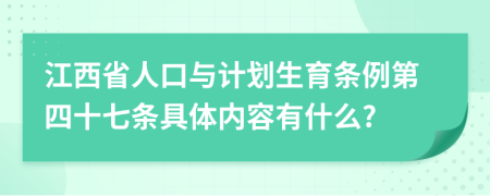 江西省人口与计划生育条例第四十七条具体内容有什么?