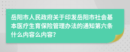 岳阳市人民政府关于印发岳阳市社会基本医疗生育保险管理办法的通知第六条什么内容么内容？