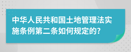 中华人民共和国土地管理法实施条例第二条如何规定的?
