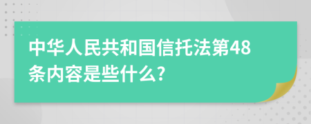 中华人民共和国信托法第48条内容是些什么?