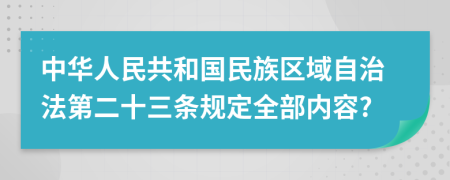 中华人民共和国民族区域自治法第二十三条规定全部内容?